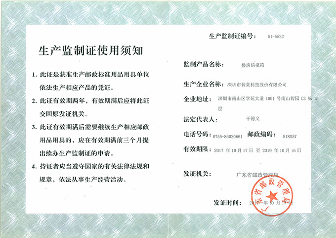 信報(bào)箱生產(chǎn)監(jiān)制證 信報(bào)箱生產(chǎn)監(jiān)制證