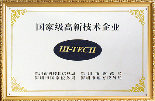 國家級高新技術企業(yè) 國家級高新技術企業(yè)